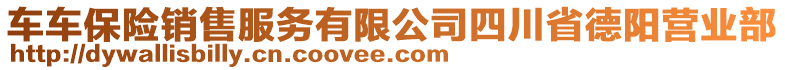 車車保險銷售服務有限公司四川省德陽營業(yè)部