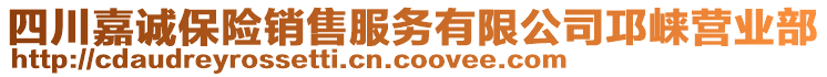 四川嘉誠保險銷售服務有限公司邛崍營業(yè)部