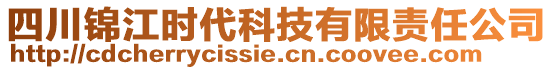 四川錦江時(shí)代科技有限責(zé)任公司