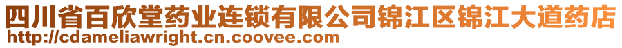 四川省百欣堂藥業(yè)連鎖有限公司錦江區(qū)錦江大道藥店