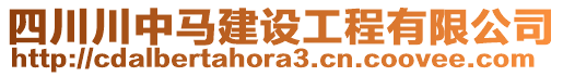 四川川中馬建設(shè)工程有限公司