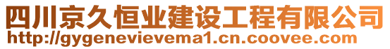 四川京久恒業(yè)建設(shè)工程有限公司