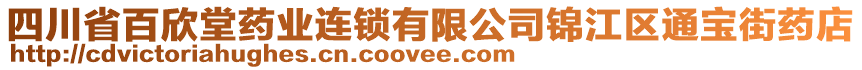 四川省百欣堂藥業(yè)連鎖有限公司錦江區(qū)通寶街藥店