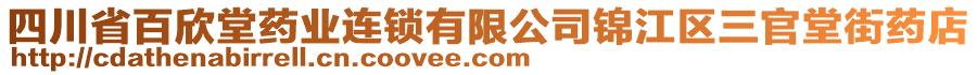 四川省百欣堂藥業(yè)連鎖有限公司錦江區(qū)三官堂街藥店