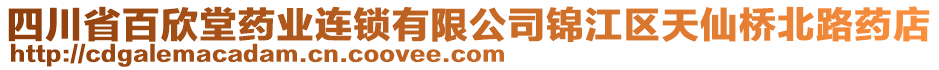 四川省百欣堂藥業(yè)連鎖有限公司錦江區(qū)天仙橋北路藥店