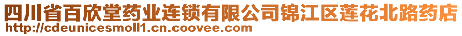 四川省百欣堂藥業(yè)連鎖有限公司錦江區(qū)蓮花北路藥店