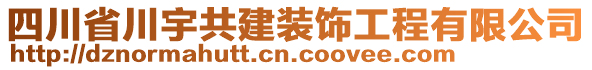 四川省川宇共建裝飾工程有限公司