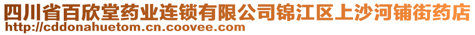 四川省百欣堂藥業(yè)連鎖有限公司錦江區(qū)上沙河鋪街藥店