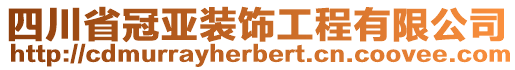 四川省冠亞裝飾工程有限公司