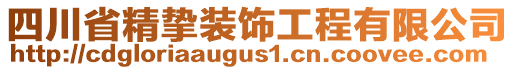 四川省精摯裝飾工程有限公司