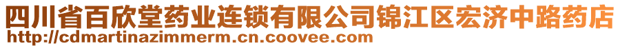 四川省百欣堂藥業(yè)連鎖有限公司錦江區(qū)宏濟(jì)中路藥店