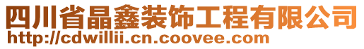 四川省晶鑫裝飾工程有限公司