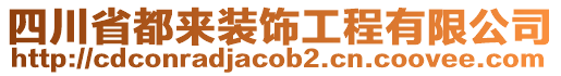 四川省都來裝飾工程有限公司