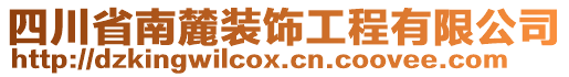 四川省南麓裝飾工程有限公司