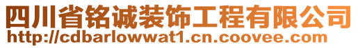 四川省銘誠(chéng)裝飾工程有限公司