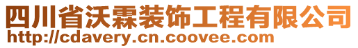 四川省沃霖裝飾工程有限公司