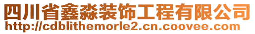 四川省鑫淼裝飾工程有限公司