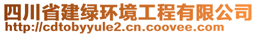 四川省建綠環(huán)境工程有限公司