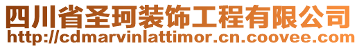 四川省圣珂裝飾工程有限公司