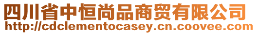 四川省中恒尚品商貿(mào)有限公司