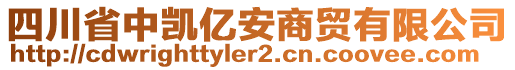 四川省中凱億安商貿(mào)有限公司