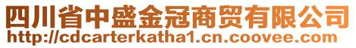 四川省中盛金冠商貿(mào)有限公司