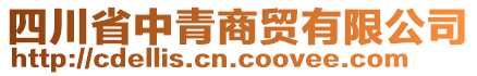 四川省中青商貿(mào)有限公司