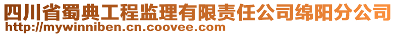 四川省蜀典工程監(jiān)理有限責(zé)任公司綿陽分公司