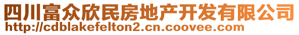 四川富眾欣民房地產(chǎn)開發(fā)有限公司