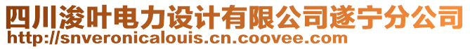 四川浚葉電力設(shè)計有限公司遂寧分公司