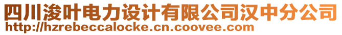 四川浚葉電力設(shè)計(jì)有限公司漢中分公司