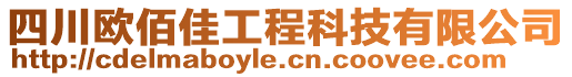 四川歐佰佳工程科技有限公司