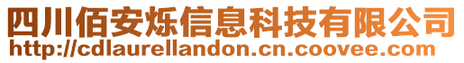 四川佰安爍信息科技有限公司