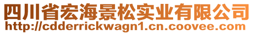 四川省宏海景松實業(yè)有限公司