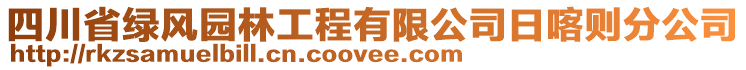 四川省綠風(fēng)園林工程有限公司日喀則分公司