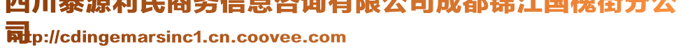 四川泰源利民商務信息咨詢有限公司成都錦江國槐街分公
司