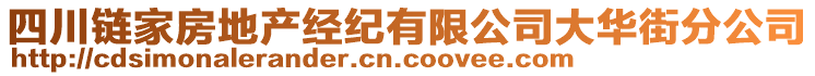 四川鏈家房地產(chǎn)經(jīng)紀有限公司大華街分公司