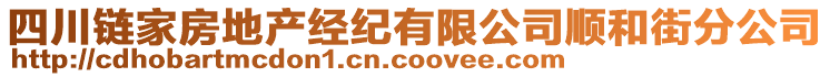 四川鏈家房地產(chǎn)經(jīng)紀(jì)有限公司順和街分公司