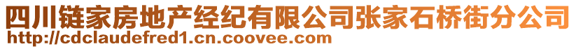 四川鏈家房地產(chǎn)經(jīng)紀(jì)有限公司張家石橋街分公司