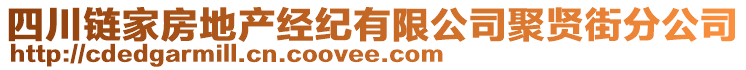 四川鏈家房地產(chǎn)經(jīng)紀(jì)有限公司聚賢街分公司