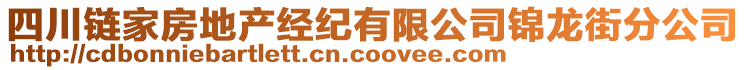 四川鏈家房地產(chǎn)經(jīng)紀(jì)有限公司錦龍街分公司