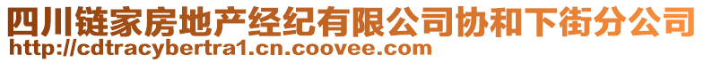 四川鏈家房地產(chǎn)經(jīng)紀(jì)有限公司協(xié)和下街分公司