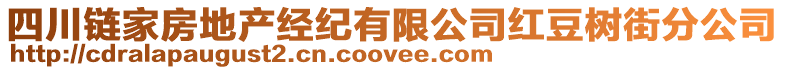 四川鏈家房地產(chǎn)經(jīng)紀(jì)有限公司紅豆樹街分公司