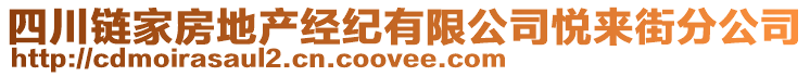 四川鏈家房地產經紀有限公司悅來街分公司