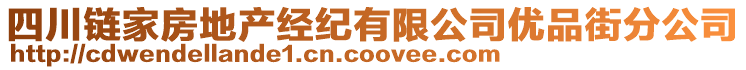 四川鏈家房地產(chǎn)經(jīng)紀(jì)有限公司優(yōu)品街分公司