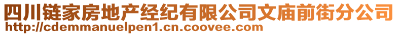 四川鏈家房地產(chǎn)經(jīng)紀(jì)有限公司文廟前街分公司