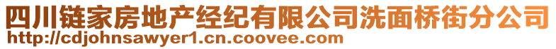 四川鏈家房地產(chǎn)經(jīng)紀(jì)有限公司洗面橋街分公司