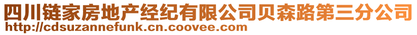 四川鏈家房地產(chǎn)經(jīng)紀(jì)有限公司貝森路第三分公司