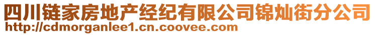 四川鏈家房地產(chǎn)經(jīng)紀(jì)有限公司錦燦街分公司