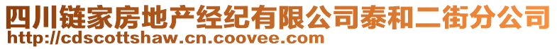 四川鏈家房地產(chǎn)經(jīng)紀(jì)有限公司泰和二街分公司